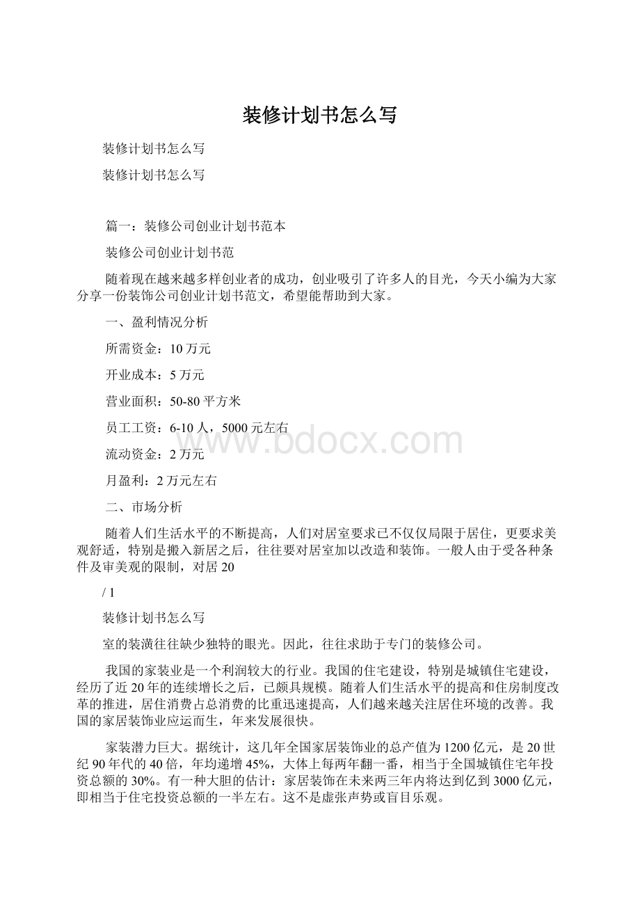 装修计划书怎么写Word文档下载推荐.docx_第1页