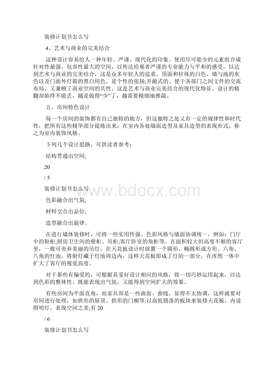 装修计划书怎么写Word文档下载推荐.docx_第3页