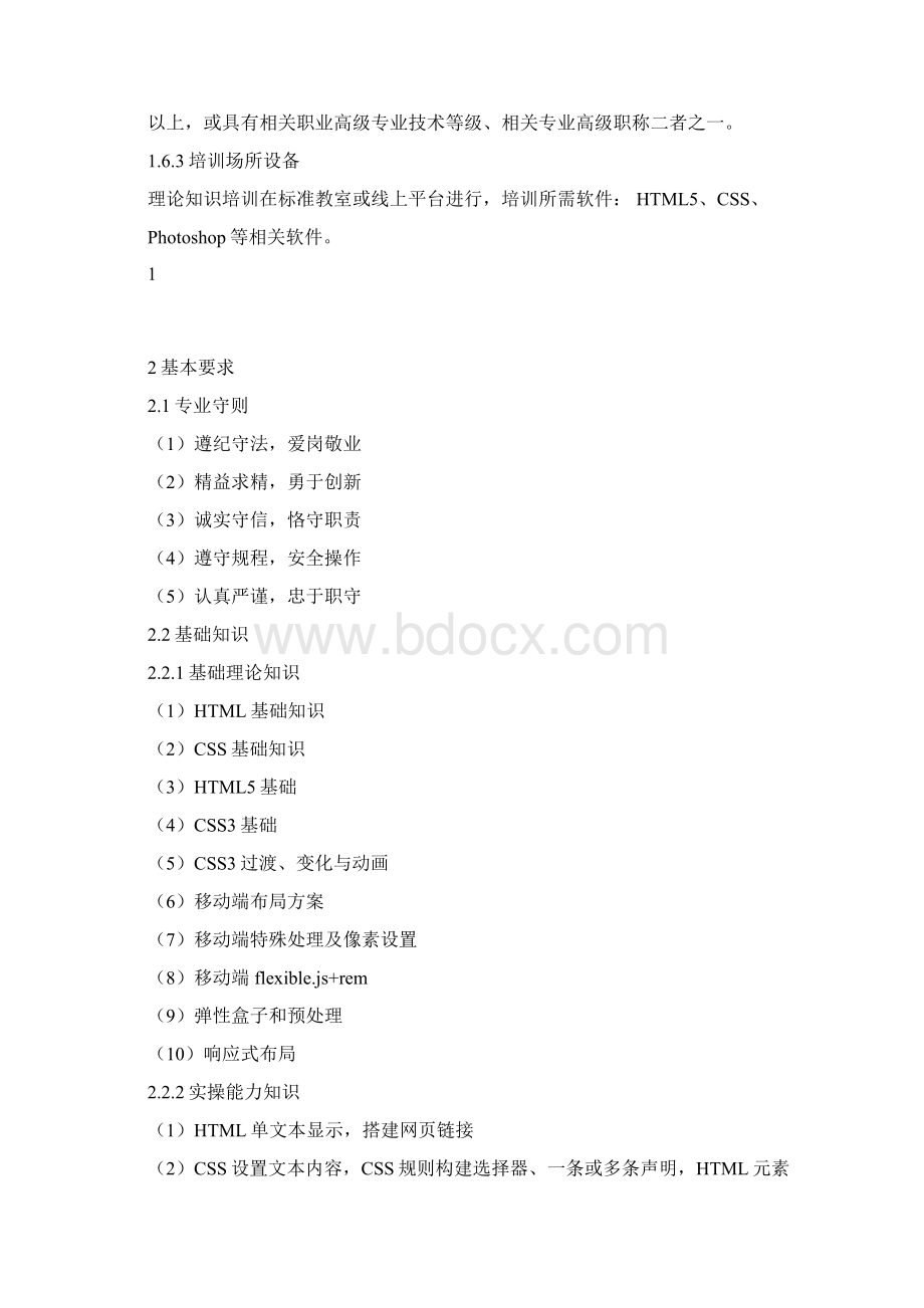 网页设计培训课程标准文档格式.docx_第2页