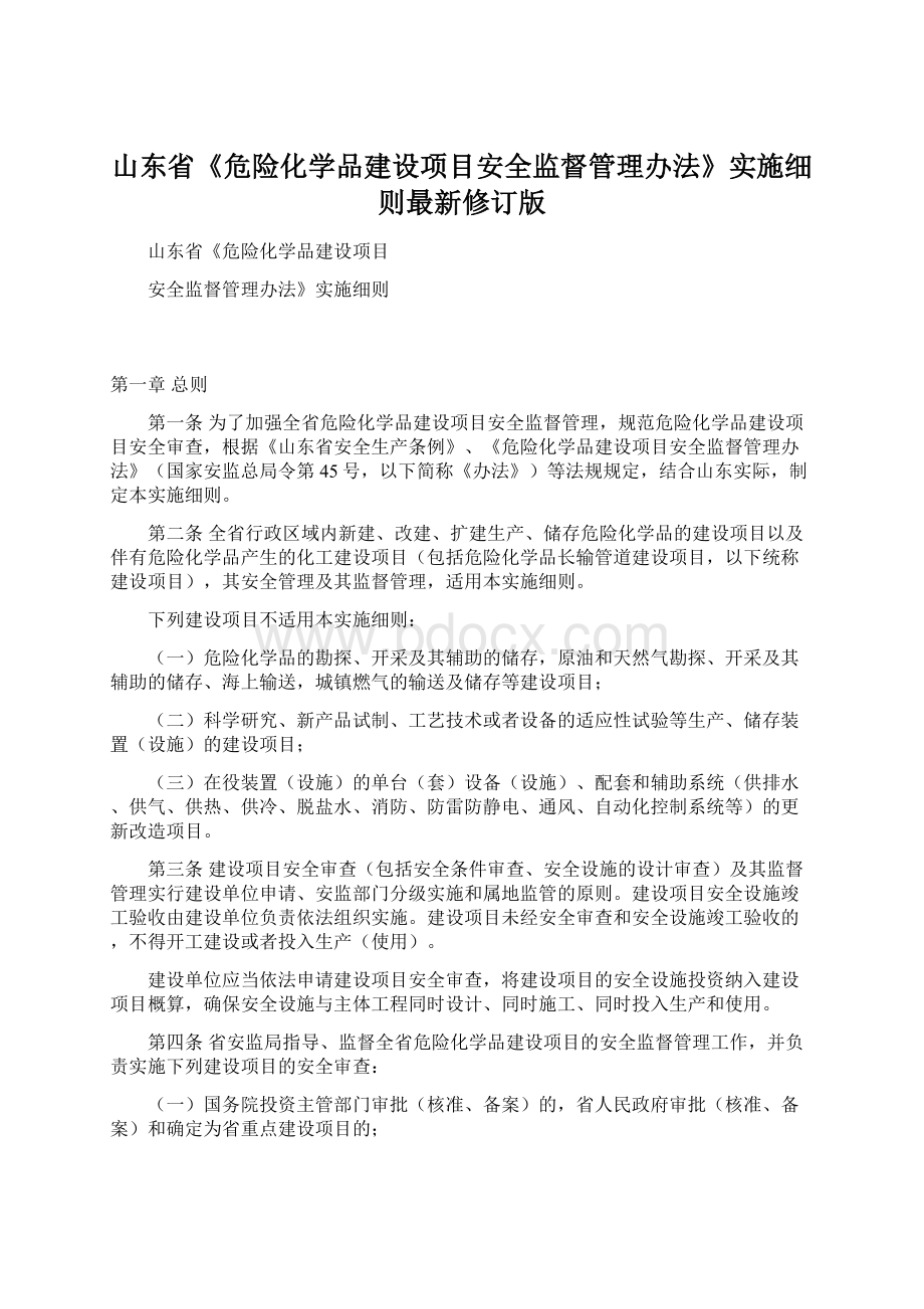 山东省《危险化学品建设项目安全监督管理办法》实施细则最新修订版.docx_第1页