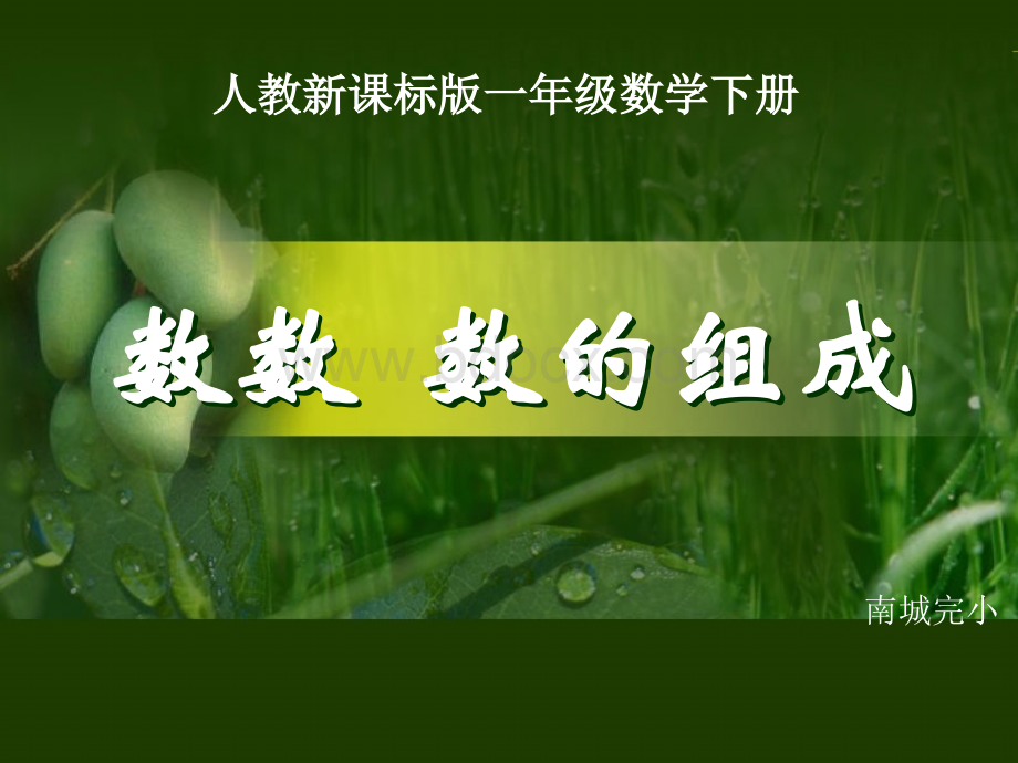 《数数数的组成》PPT课件PPT资料.ppt_第1页