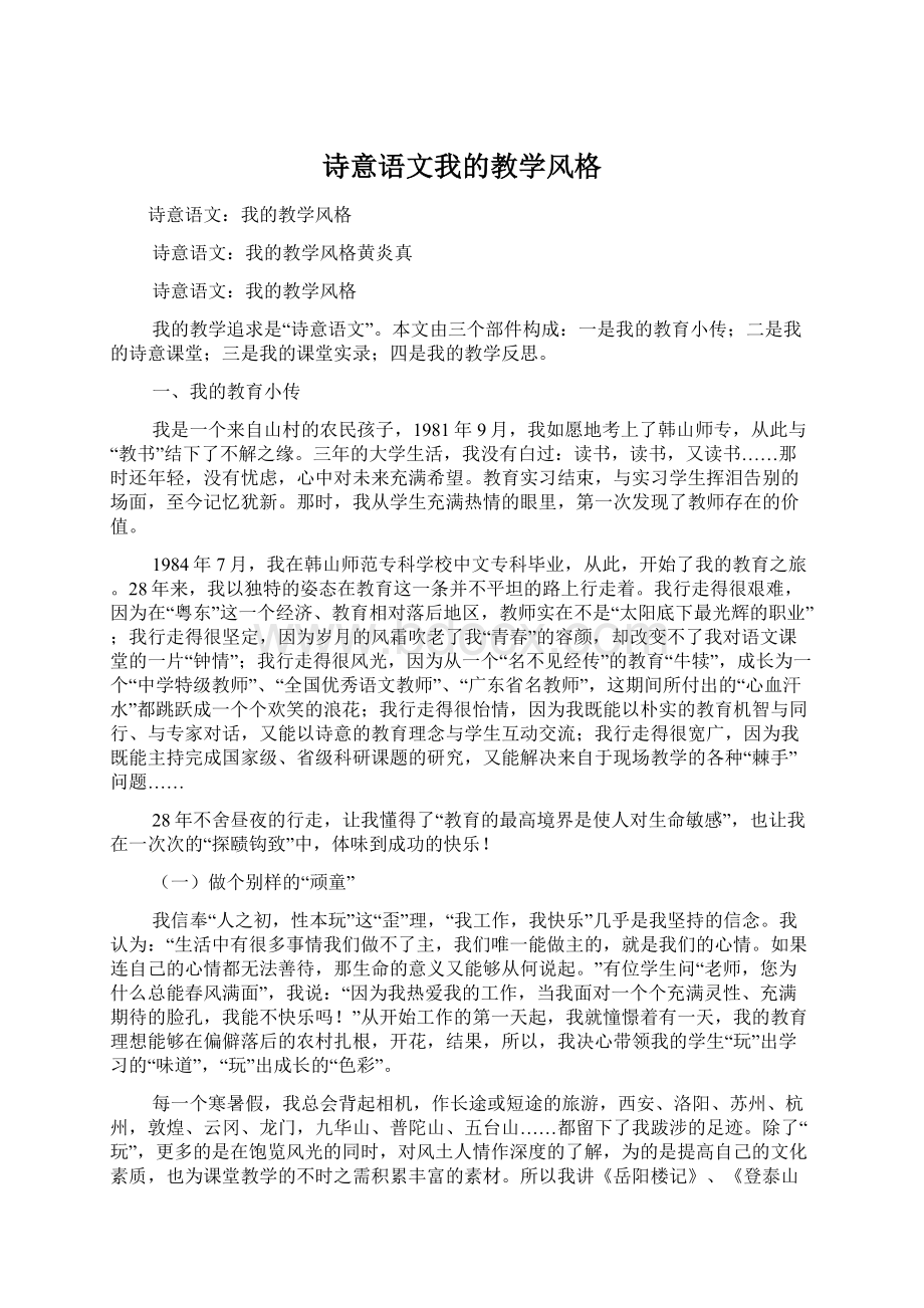 诗意语文我的教学风格Word格式文档下载.docx