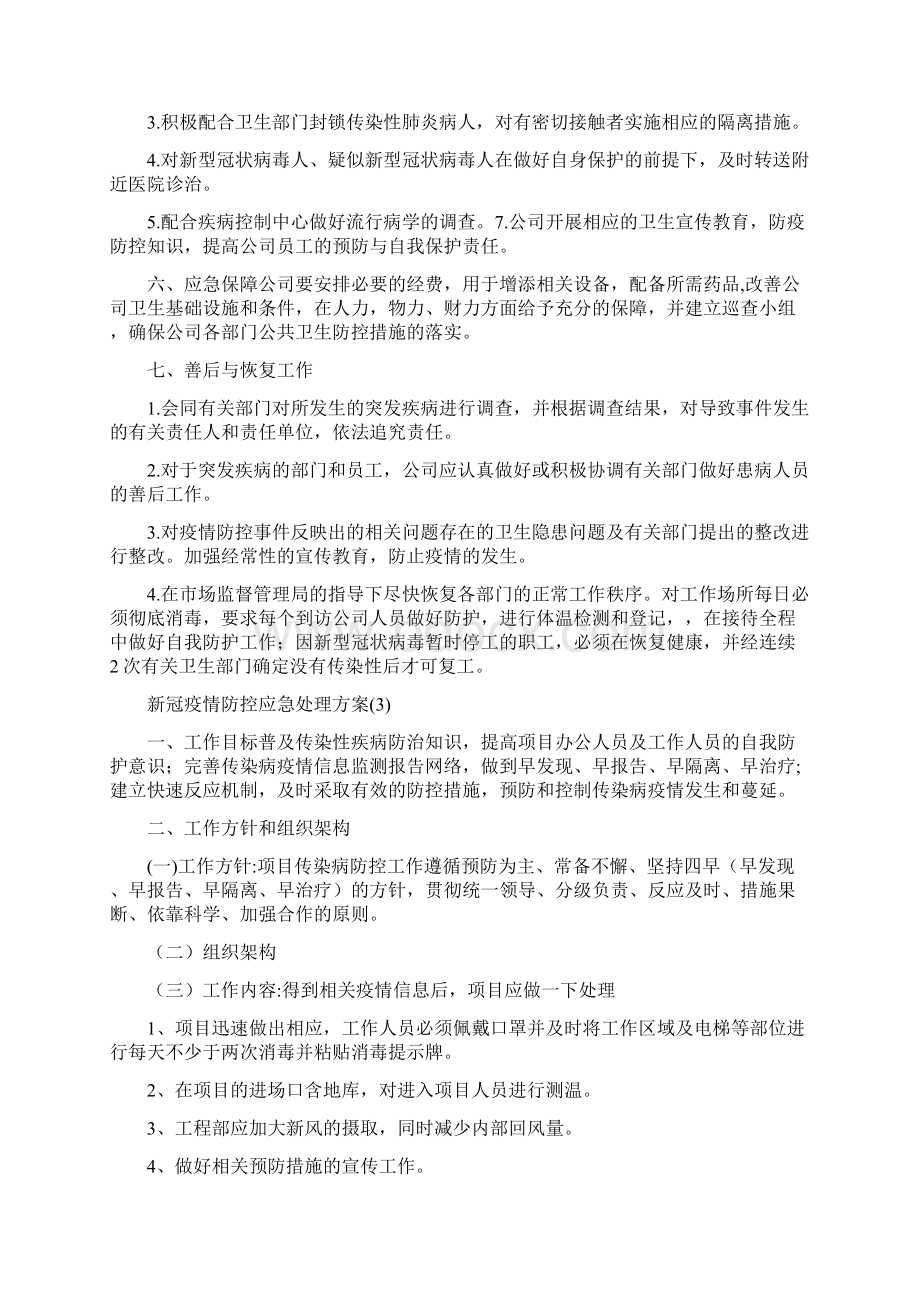 新冠疫情防控应急处理方案3篇.docx_第3页