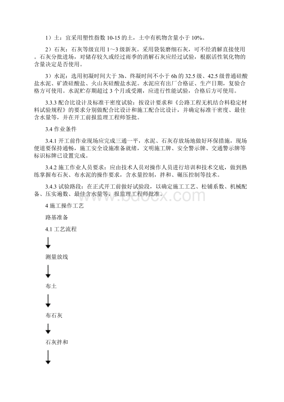 水泥石灰稳定土底基层施工工艺标准文档格式.docx_第2页