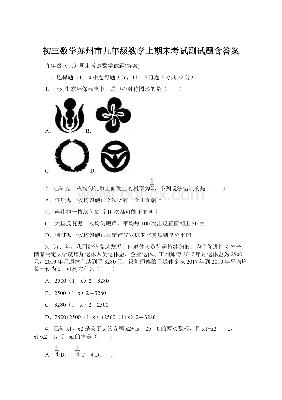 初三数学苏州市九年级数学上期末考试测试题含答案Word文件下载.docx