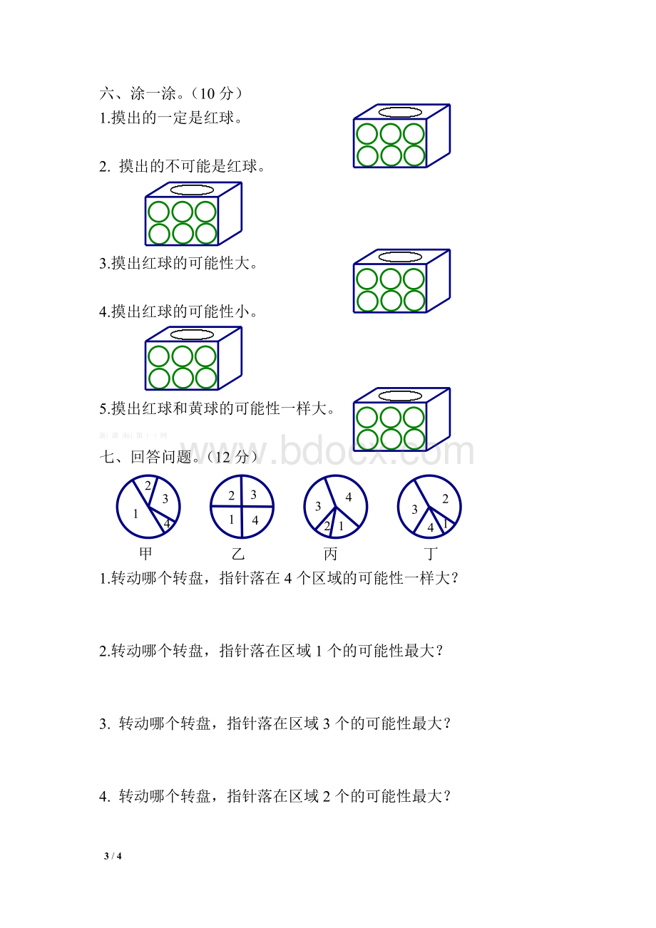 北师版四年级数学上册第八单元可能性测试题.doc_第3页