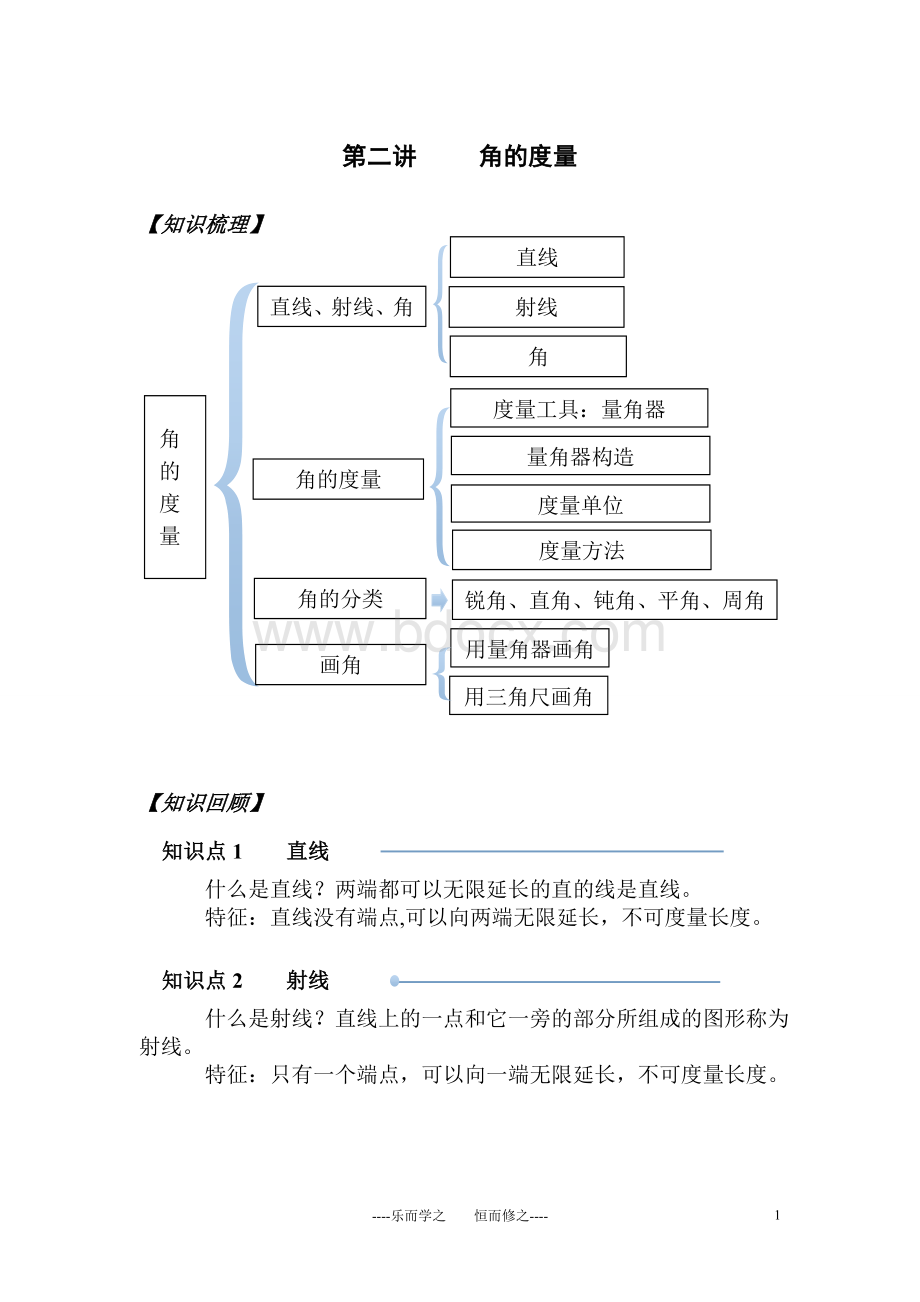 四年级上册角的度量(知识点+例题+随堂+课后作业).doc_第1页