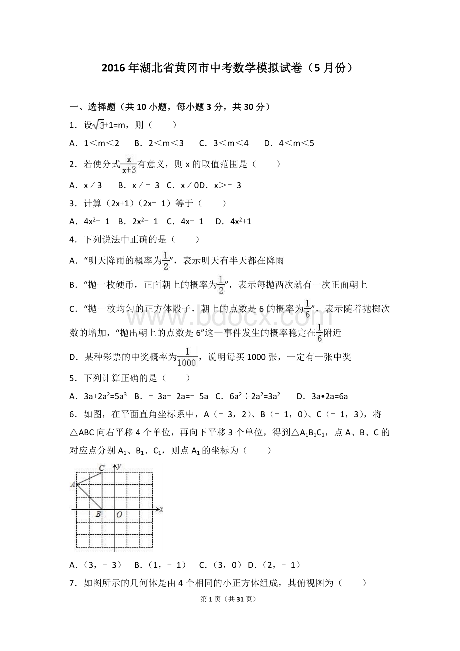 2016年5月黄冈市中考数学模拟试卷含答案解析.doc