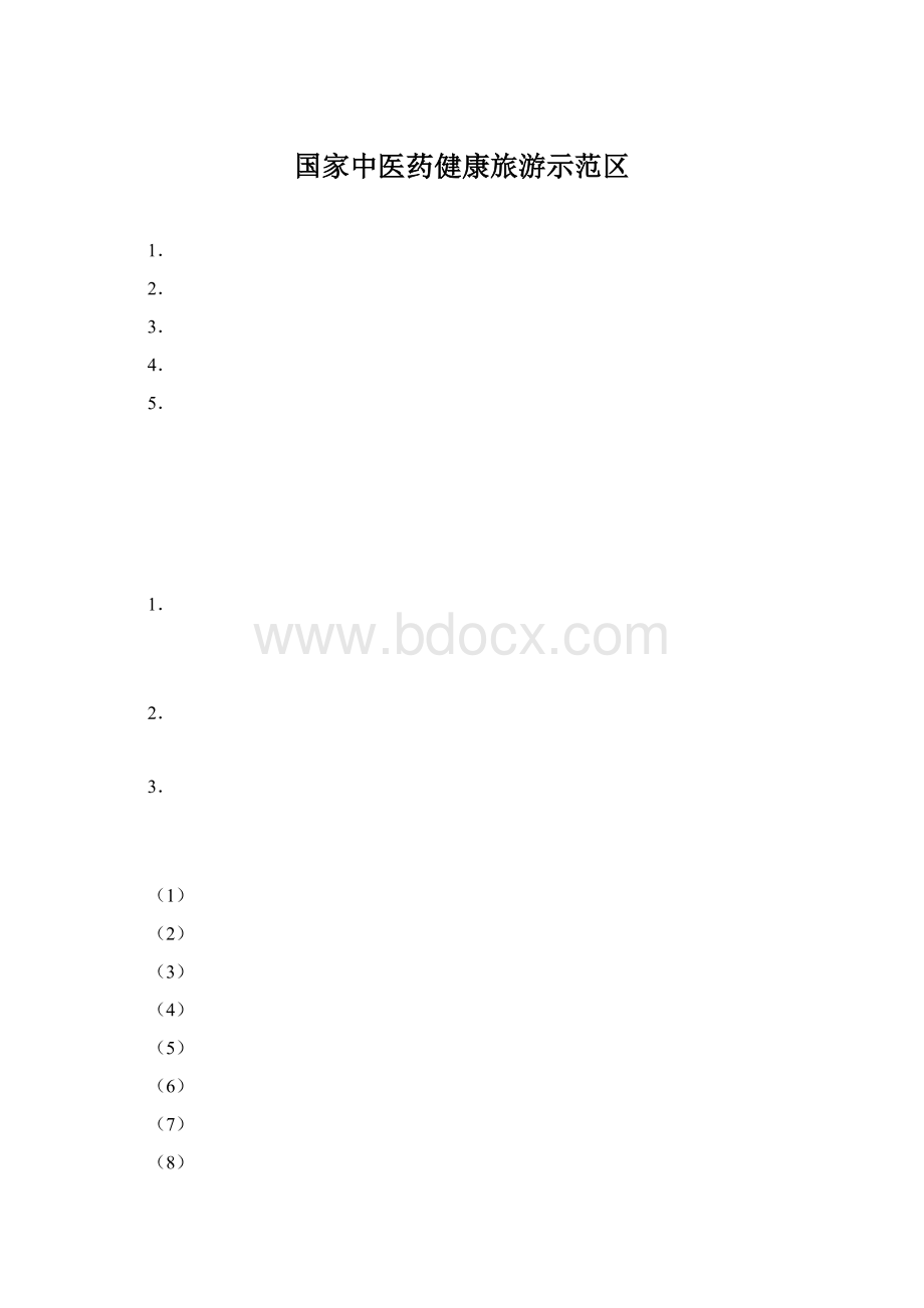 国家中医药健康旅游示范区Word格式.docx_第1页