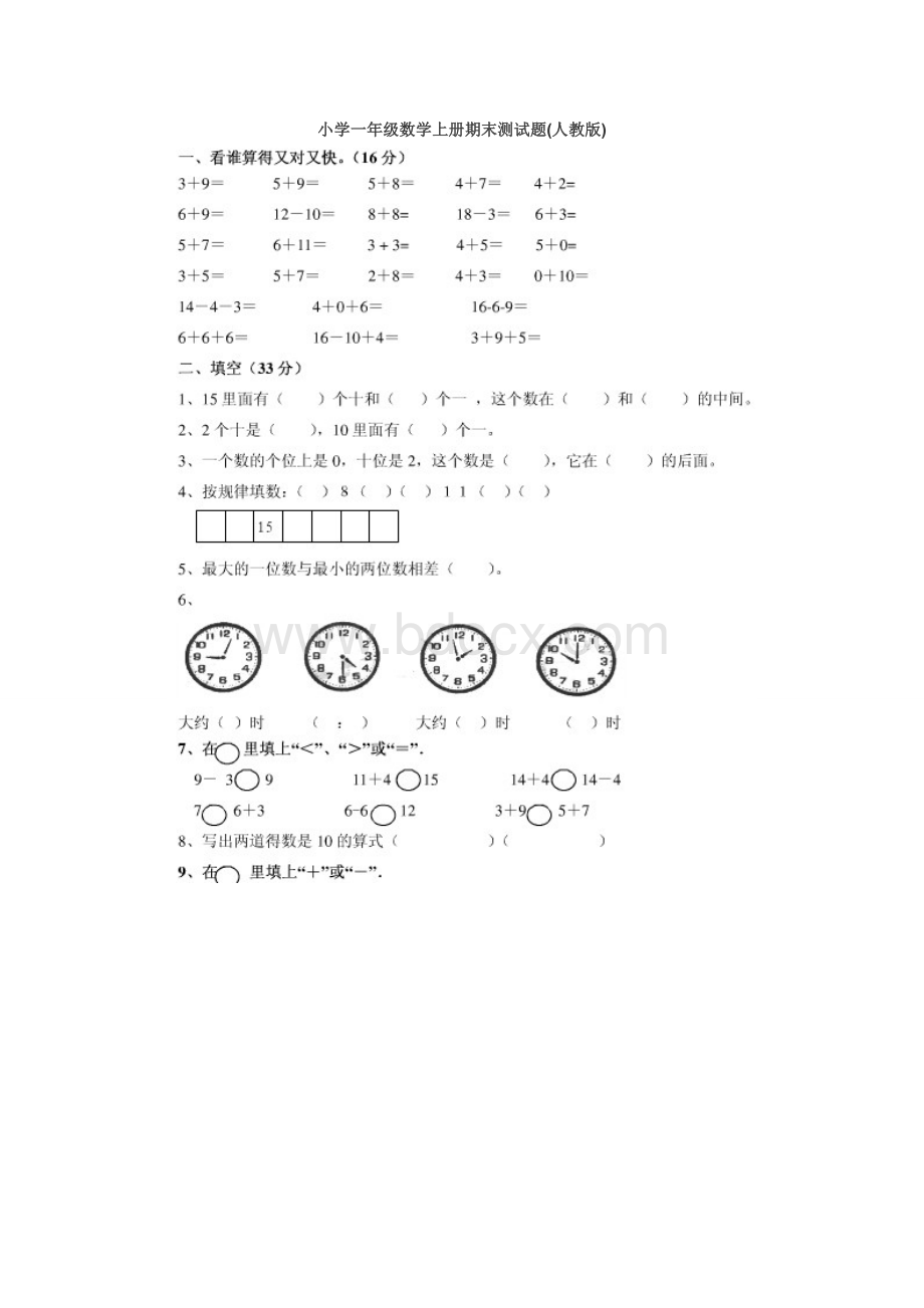 小学一年级数学上册期末测试题(人教版).wps资料文档下载_第1页