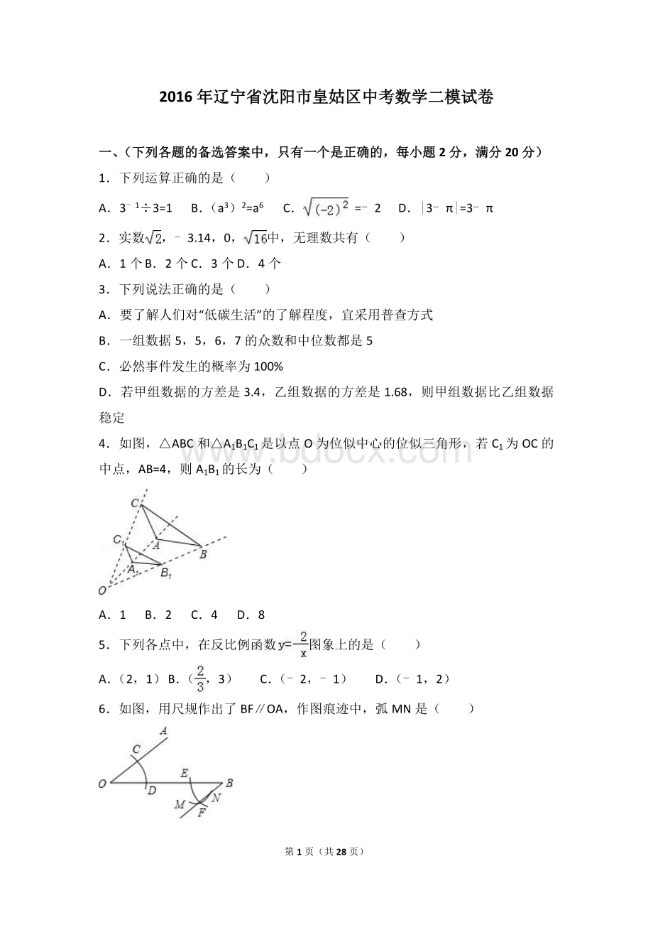 沈阳市皇姑区2016年中考数学二模试卷含答案解析.doc_第1页