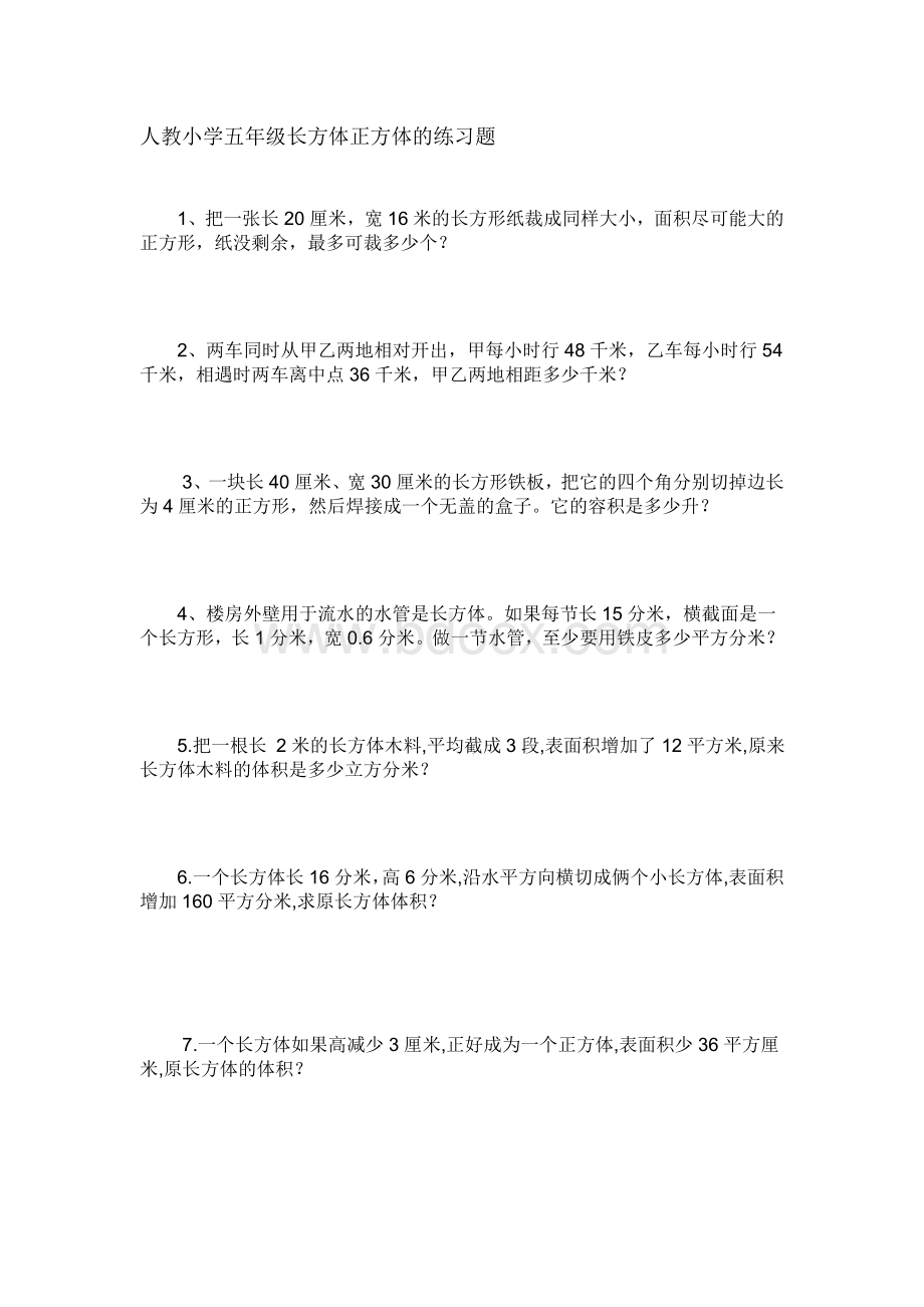 人教小学五年级长方体正方体的奥数题文档格式.doc_第1页