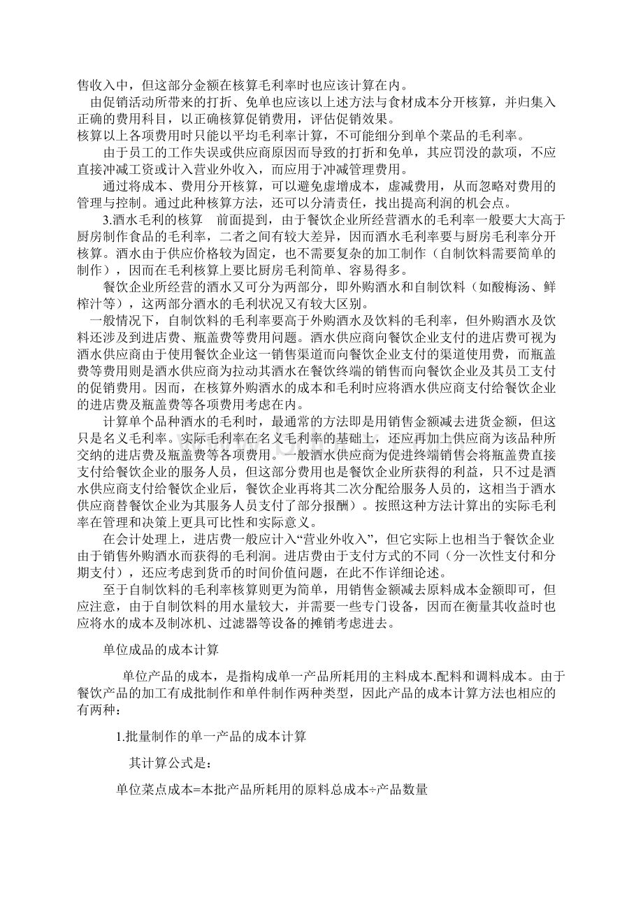 厨房毛利核算的正确方法精品文档.docx_第2页