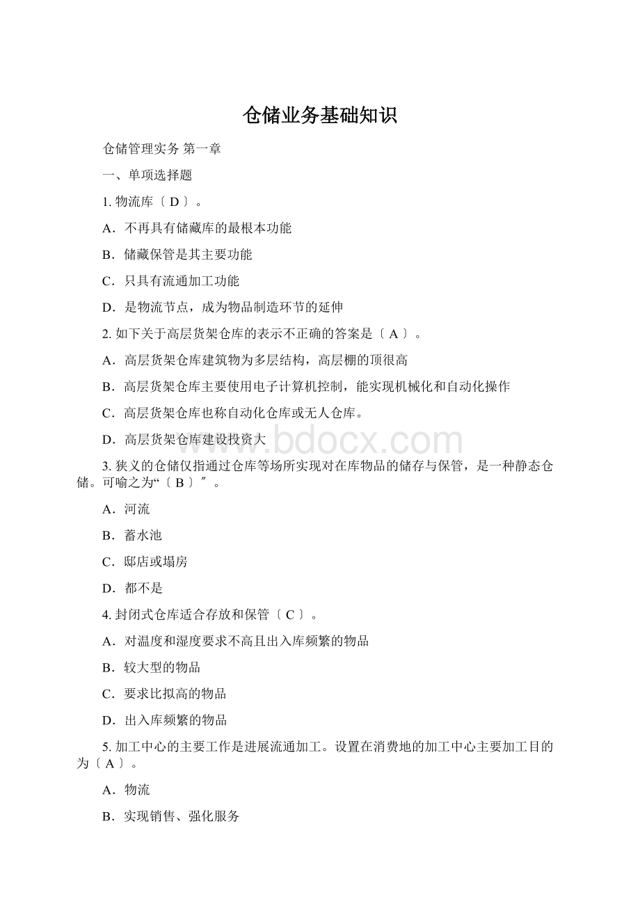 仓储业务基础知识Word下载.docx