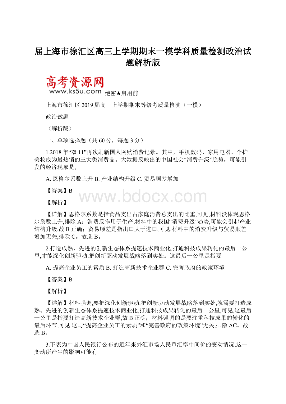 届上海市徐汇区高三上学期期末一模学科质量检测政治试题解析版.docx_第1页