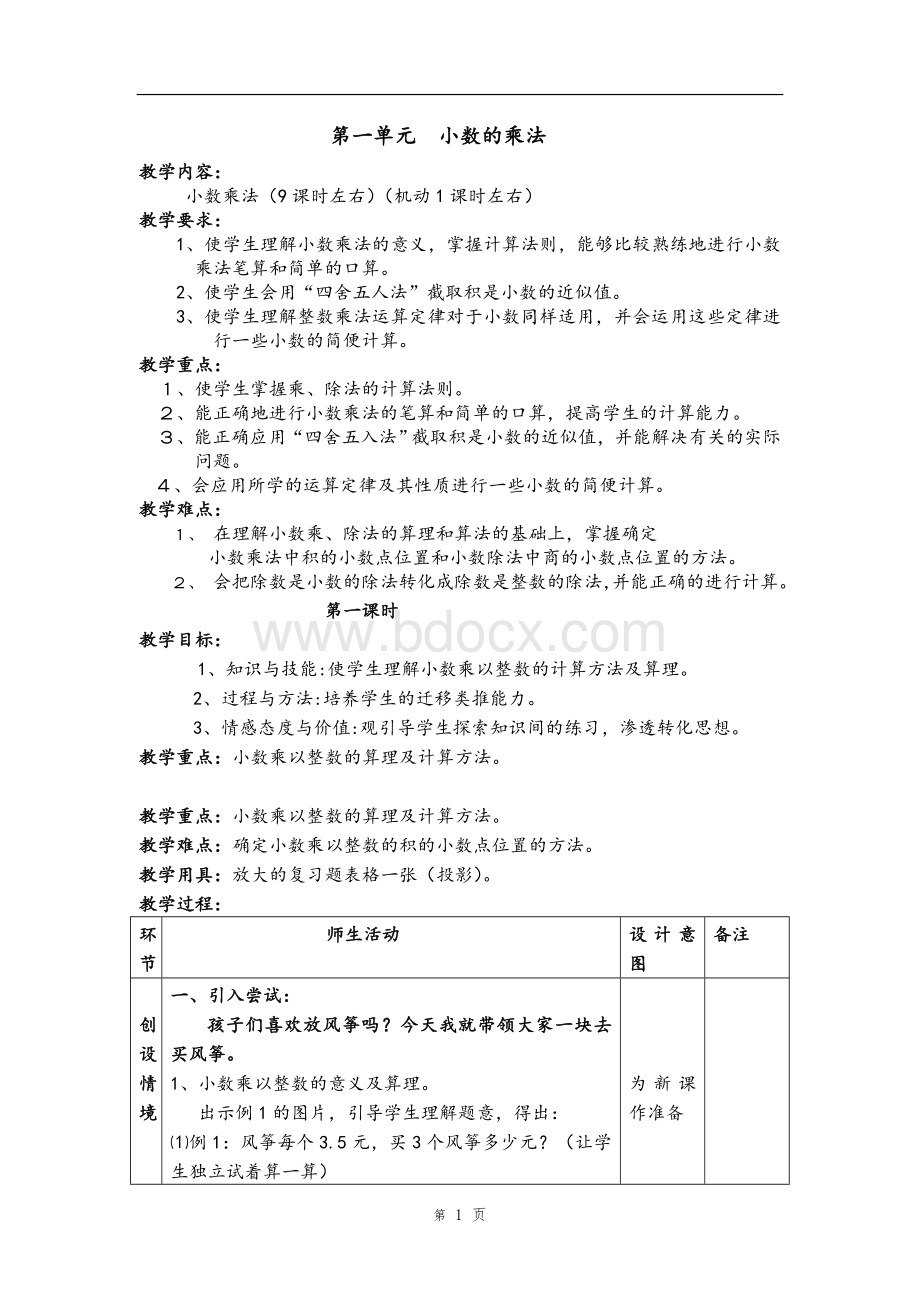 人教版五年级数学上册教学设计.doc_第1页