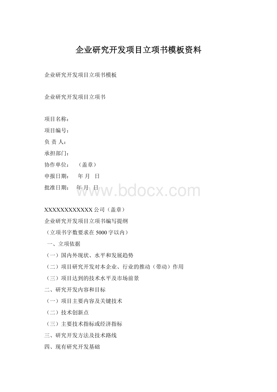 企业研究开发项目立项书模板资料.docx