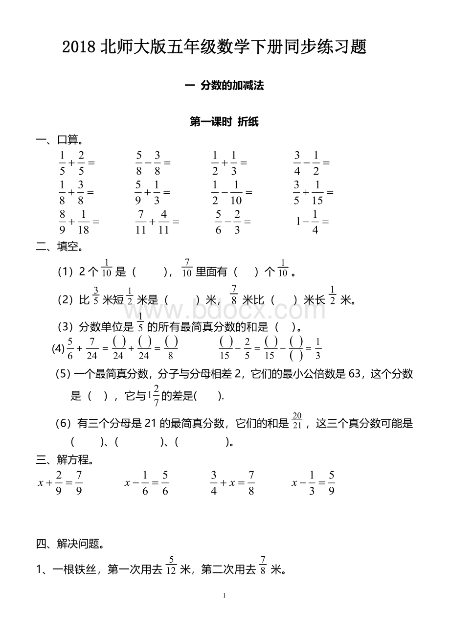 北师大版五年级数学下册同步练习题.doc_第1页