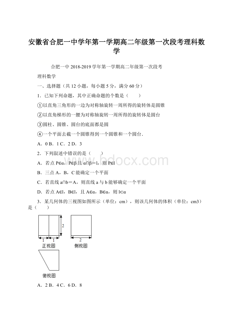 安徽省合肥一中学年第一学期高二年级第一次段考理科数学.docx_第1页