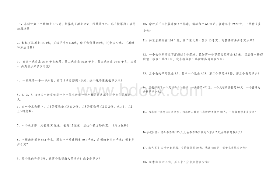 北师大版四年级数学下册解决问题、附加题文档格式.doc