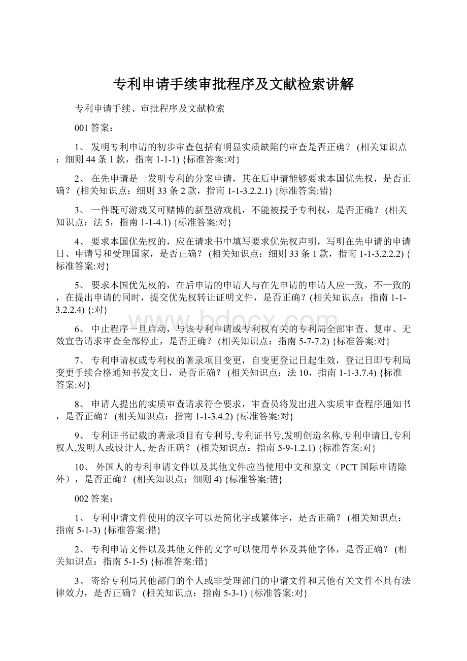 专利申请手续审批程序及文献检索讲解文档格式.docx_第1页