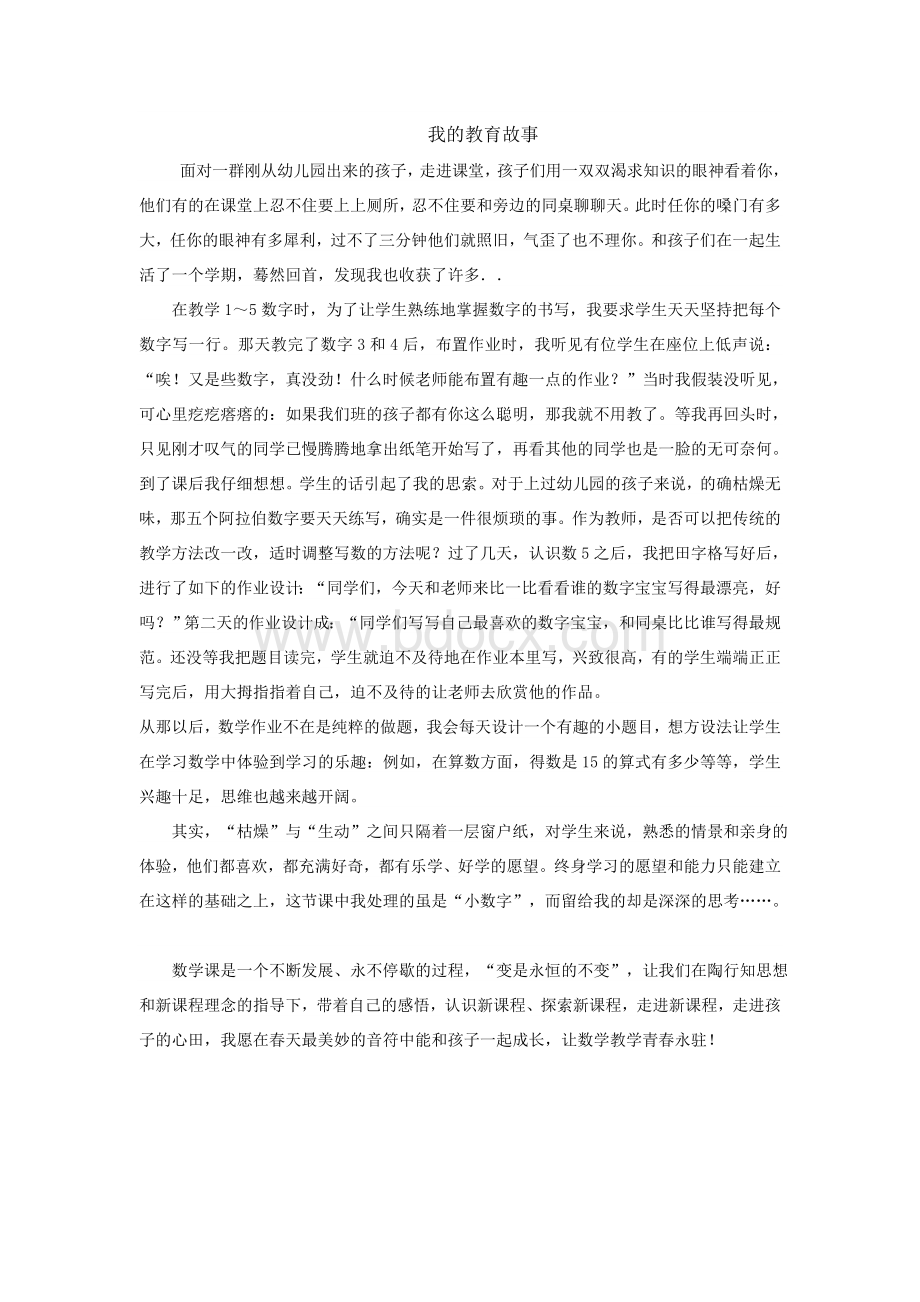 我的教育故事一年级数学Word文档下载推荐.doc_第1页