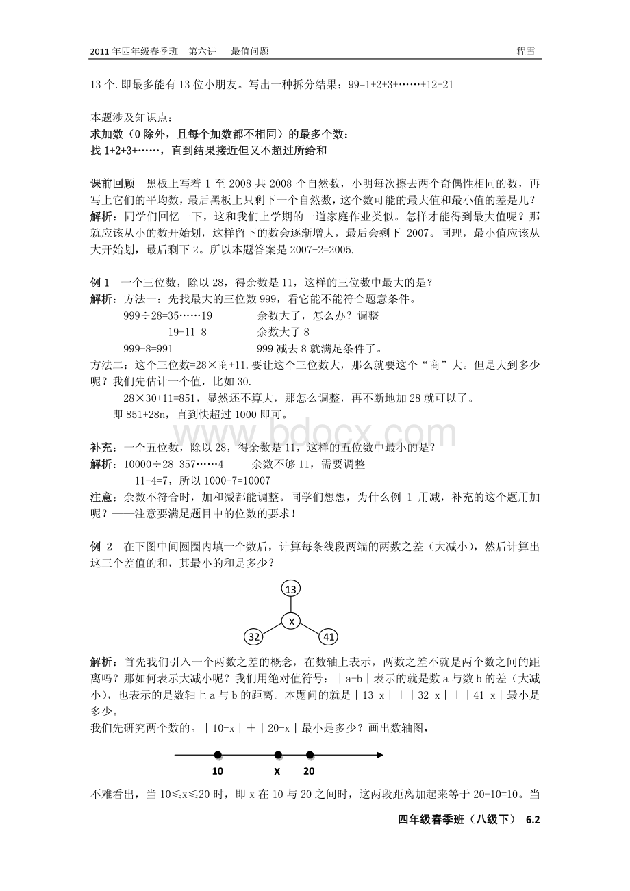 学而思春季第六讲最值问题资料下载.pdf_第2页