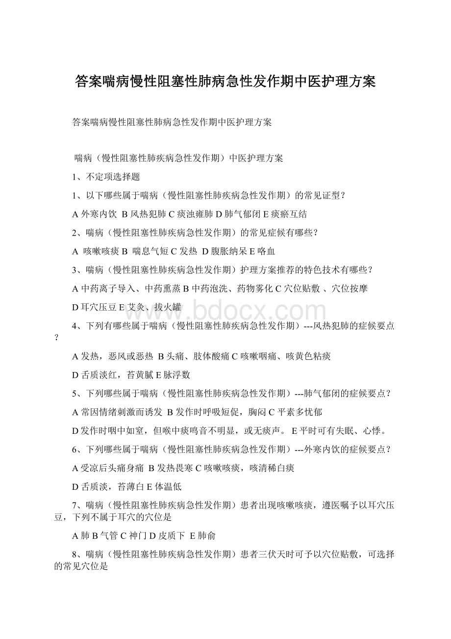 答案喘病慢性阻塞性肺病急性发作期中医护理方案Word文档格式.docx_第1页