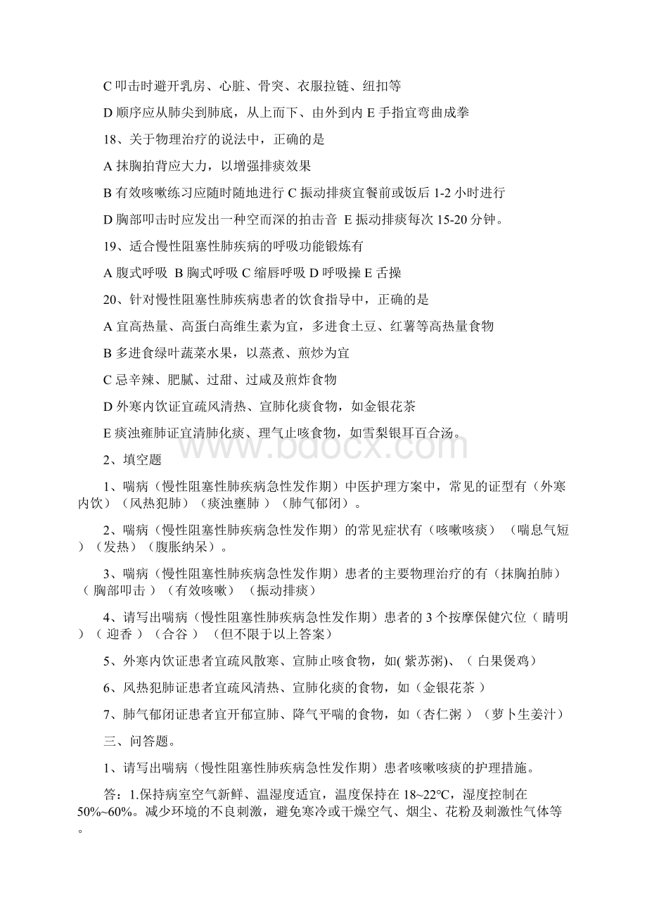 答案喘病慢性阻塞性肺病急性发作期中医护理方案Word文档格式.docx_第3页