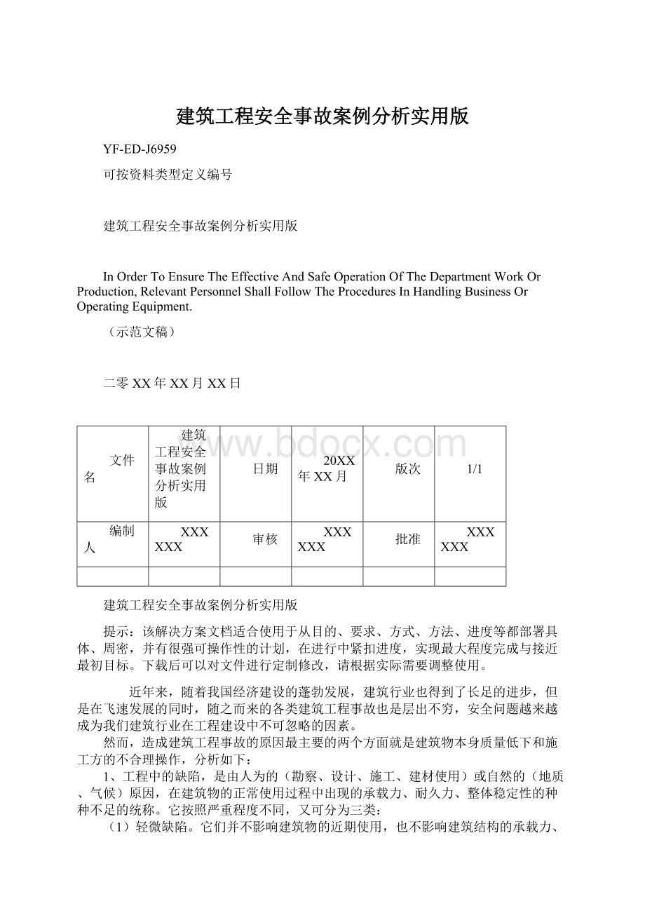 建筑工程安全事故案例分析实用版Word文档下载推荐.docx_第1页