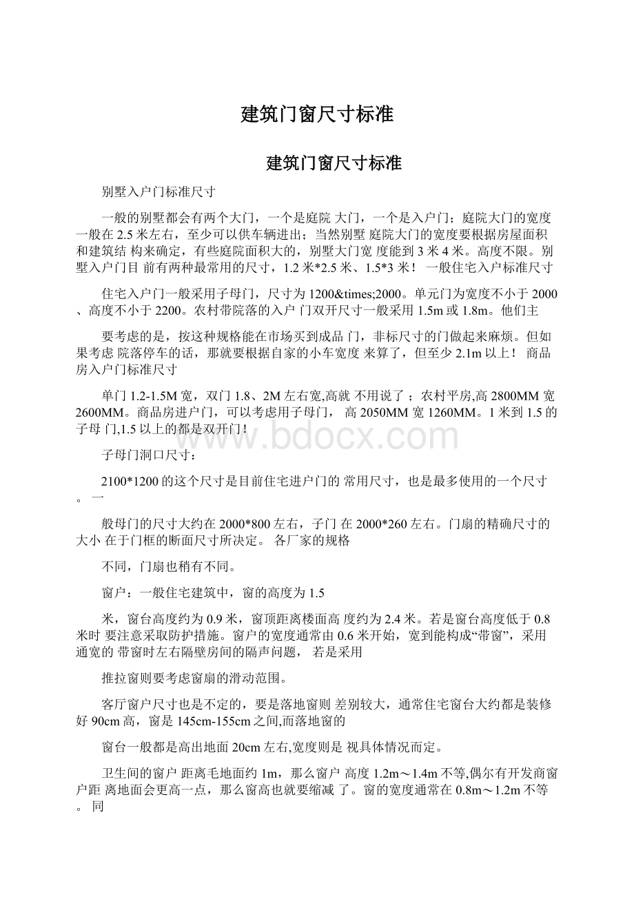 建筑门窗尺寸标准.docx_第1页