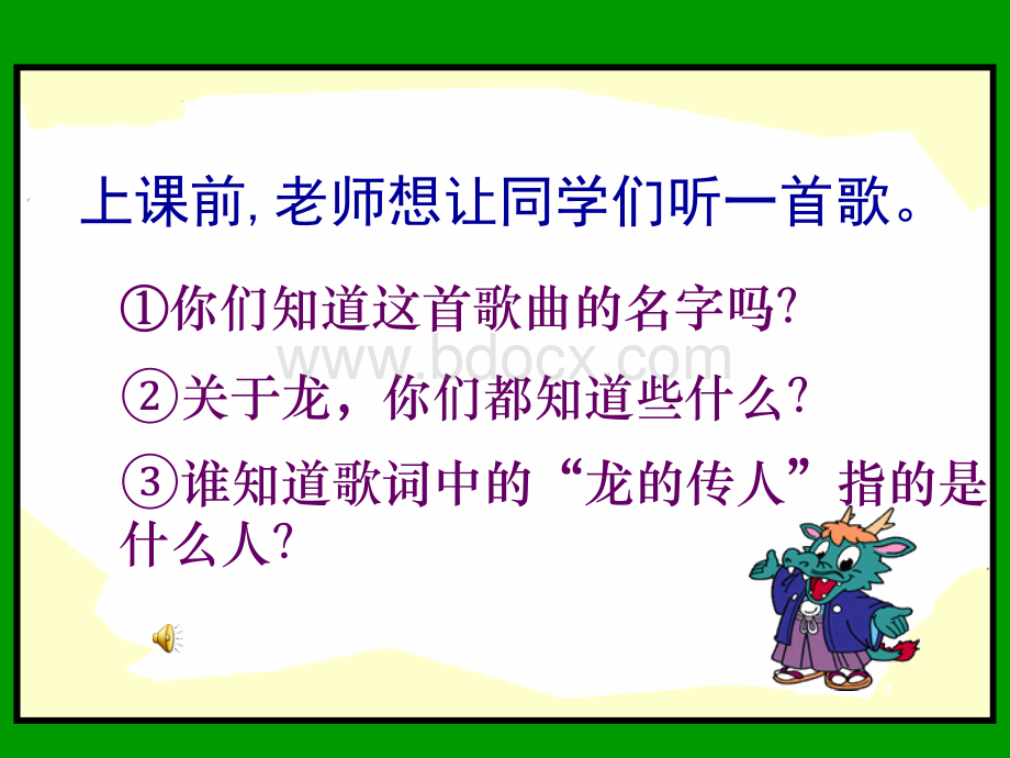 龙的传人课件优质PPT.ppt