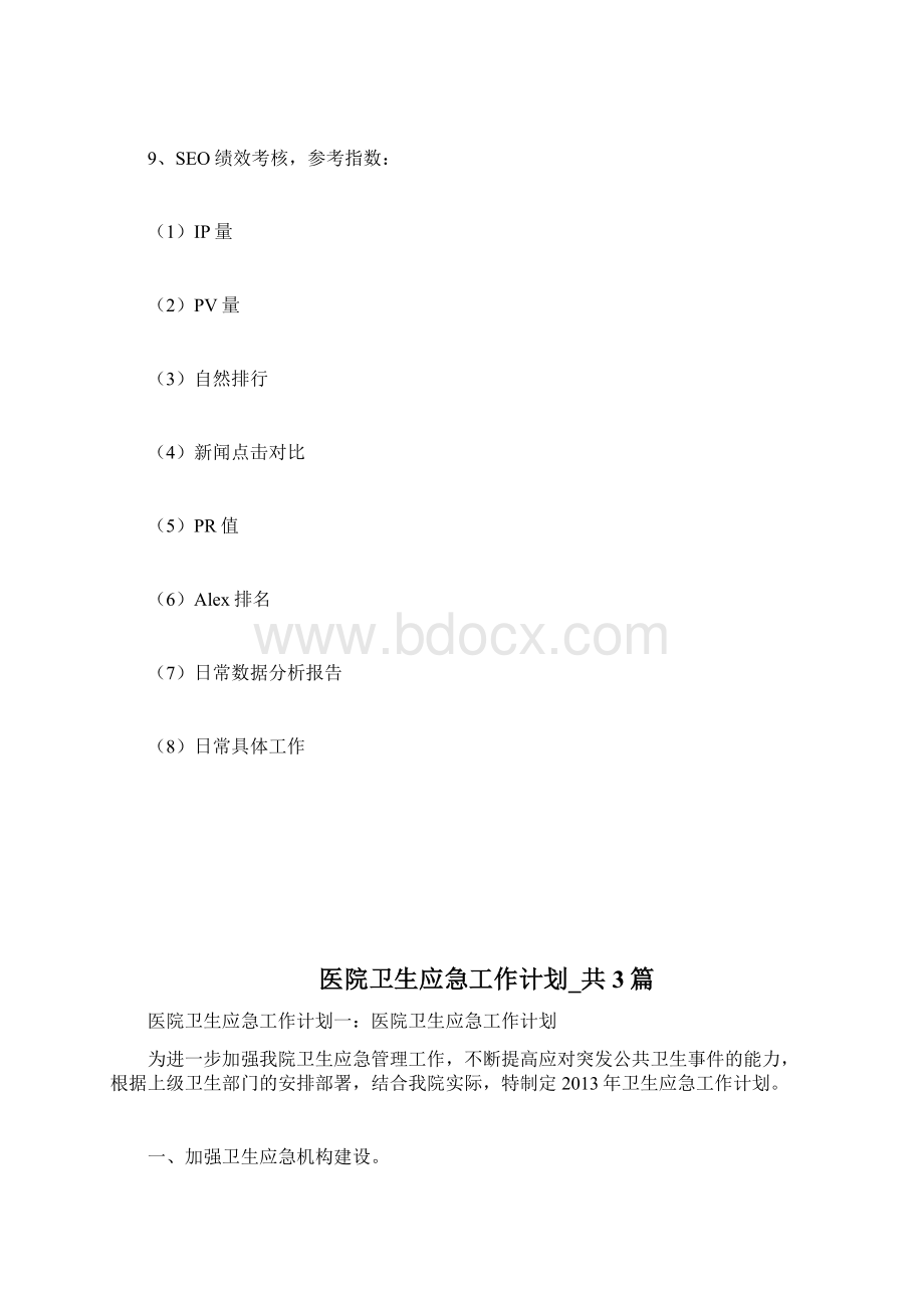 医院网络营销的绩效考核方案计划方案docWord文件下载.docx_第3页