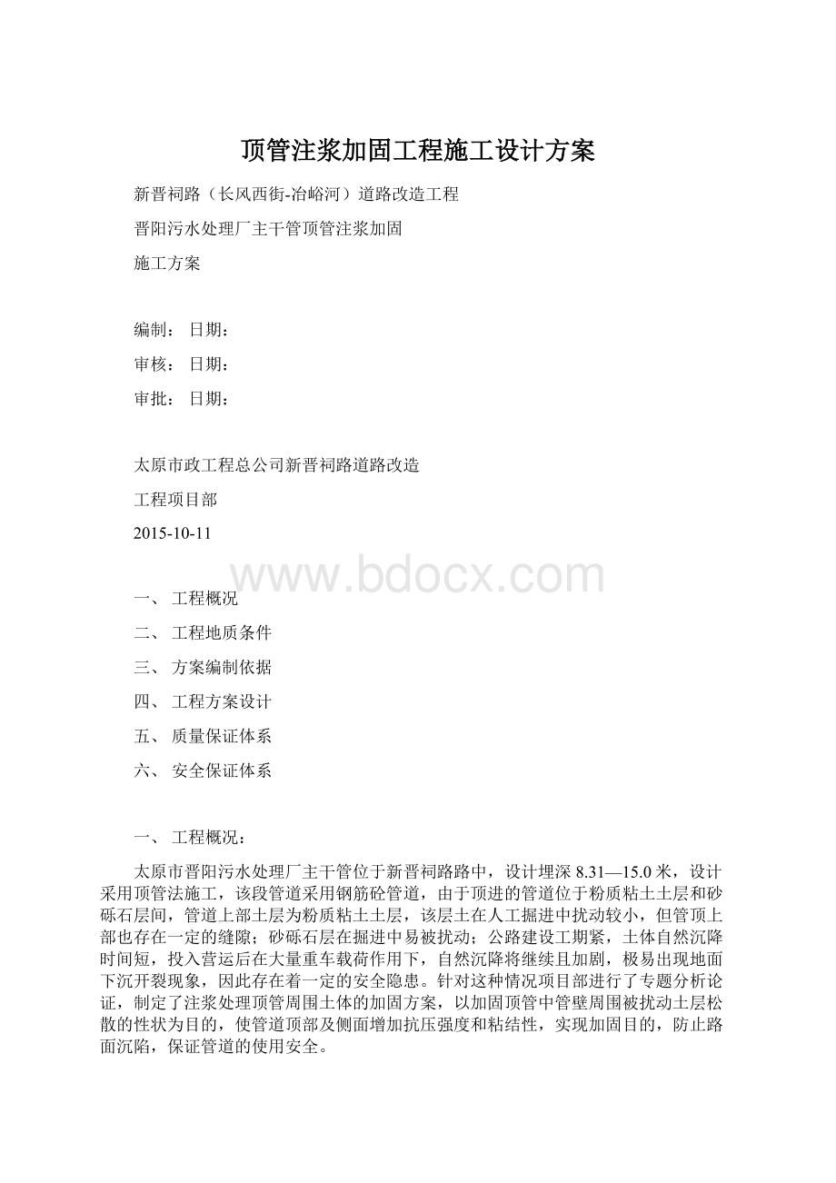 顶管注浆加固工程施工设计方案Word文档格式.docx