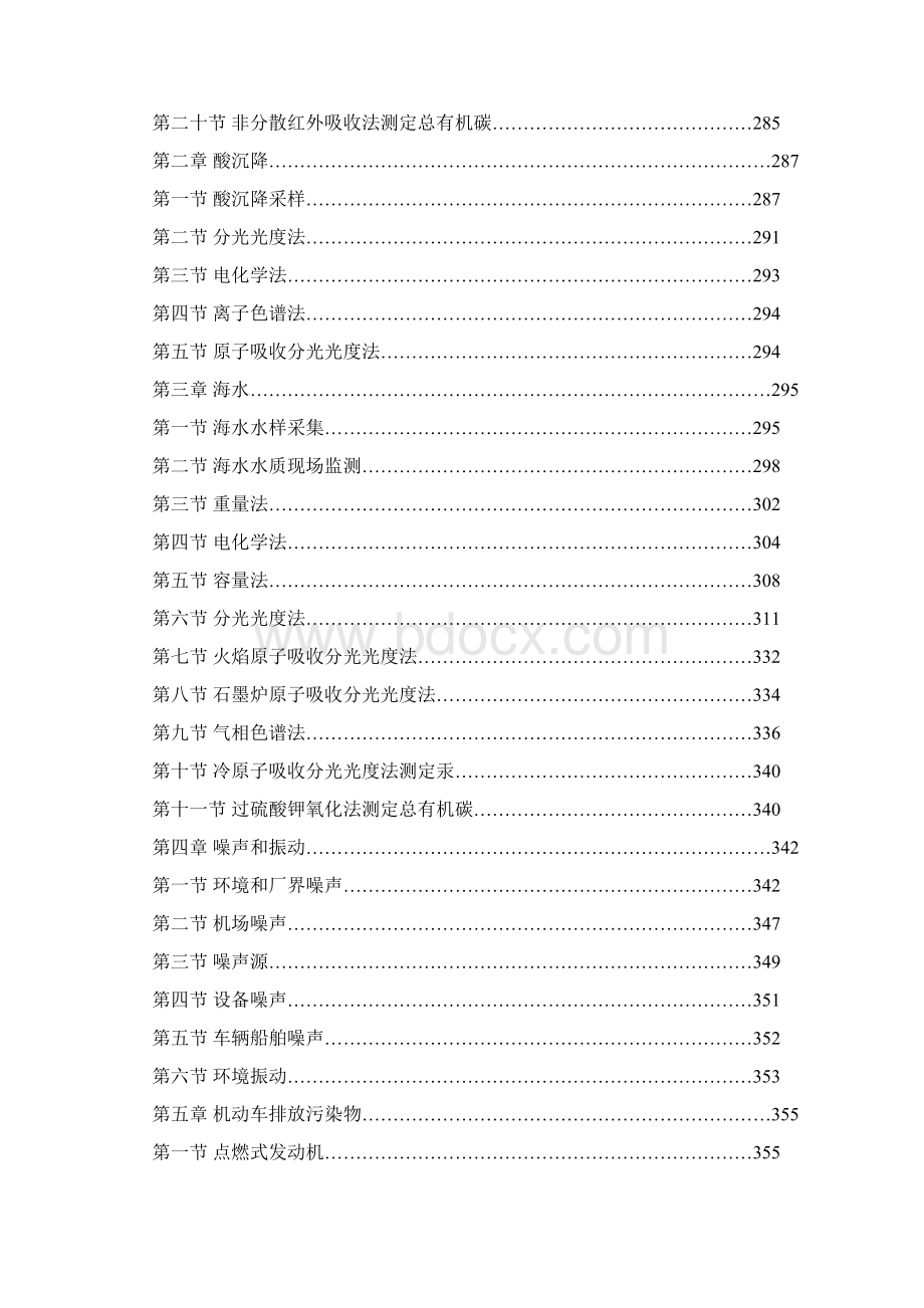 环境监测人员持证上岗考核试题集上册Word文档下载推荐.docx_第3页