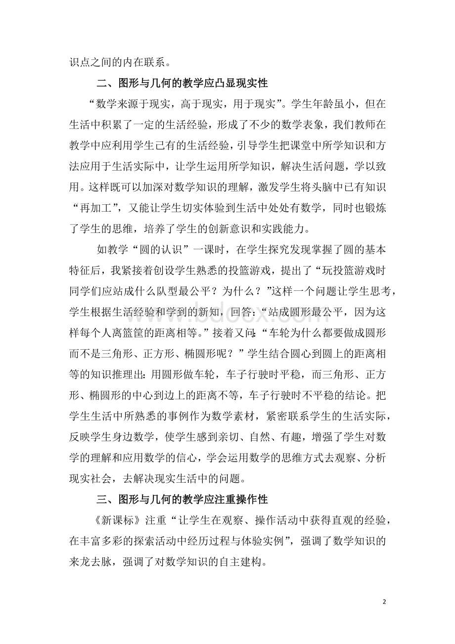 关于小学数学“图形与几何”教学的思考Word文档下载推荐.docx_第2页