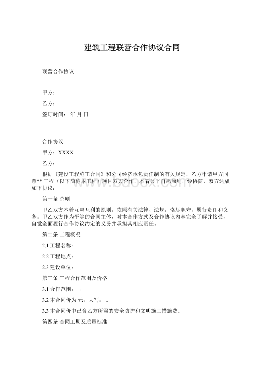 建筑工程联营合作协议合同.docx