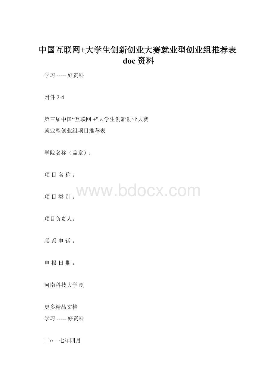 中国互联网+大学生创新创业大赛就业型创业组推荐表doc资料.docx_第1页