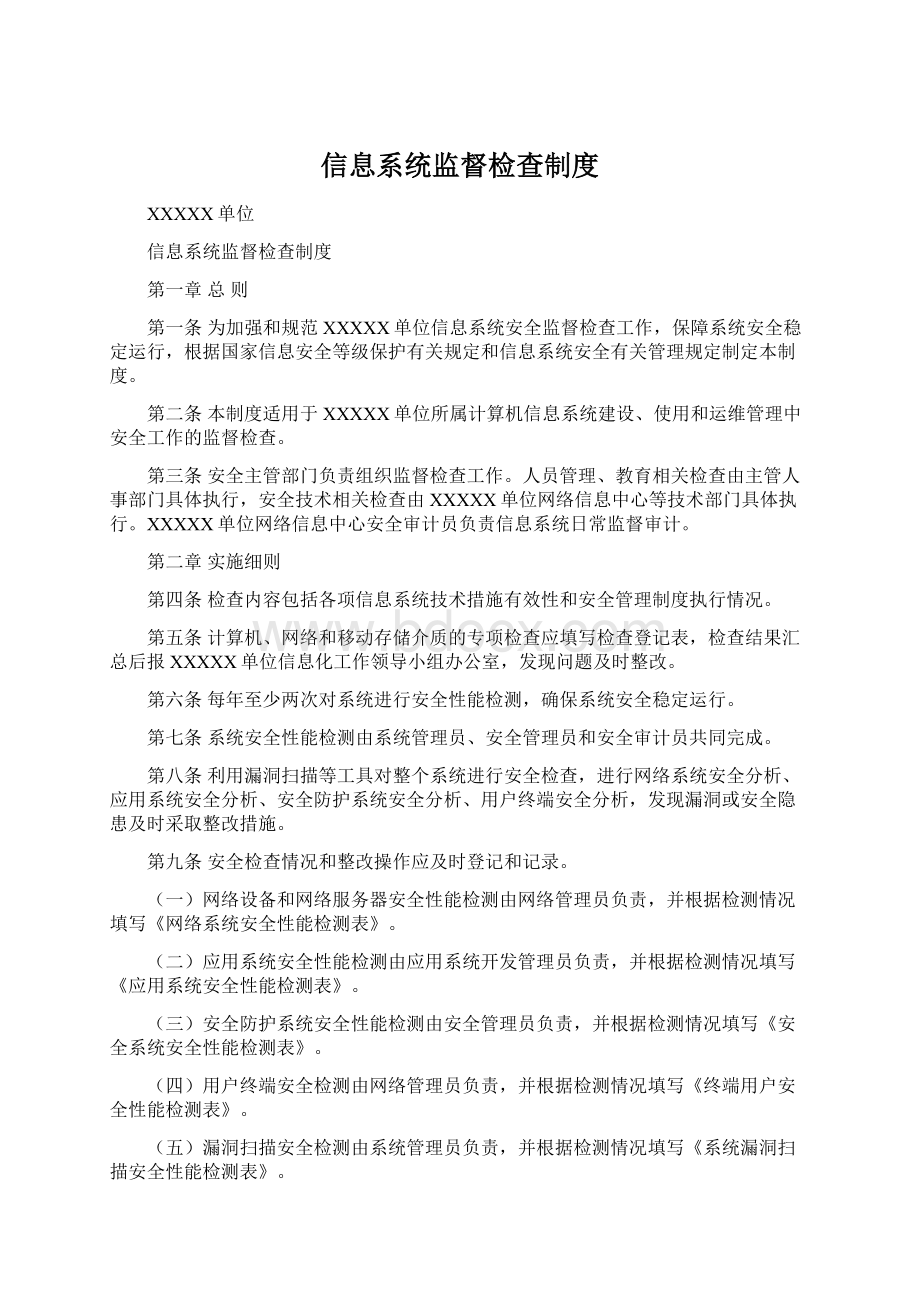 信息系统监督检查制度Word格式文档下载.docx_第1页