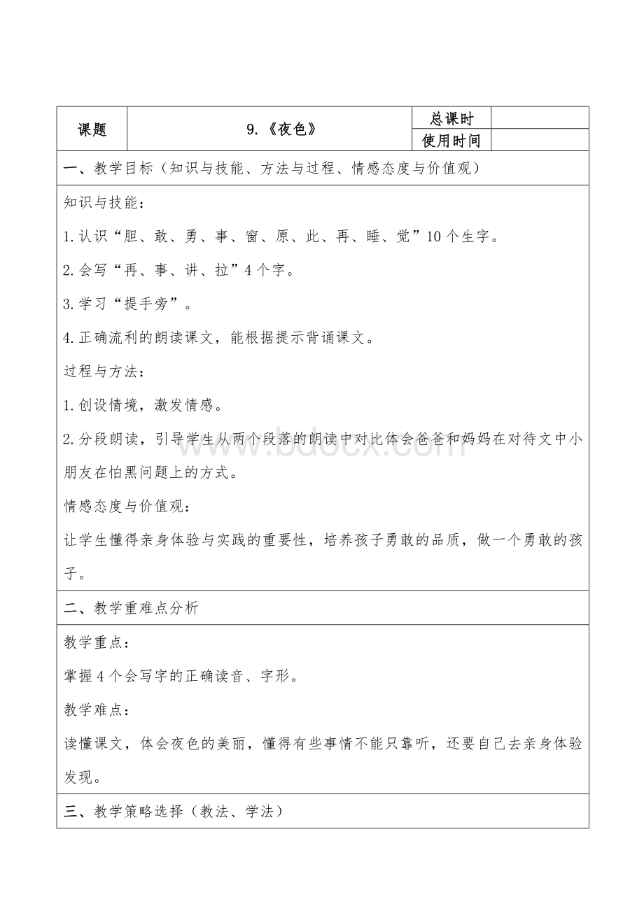 部编版年级语文下册《夜色》教案文档格式.doc_第1页