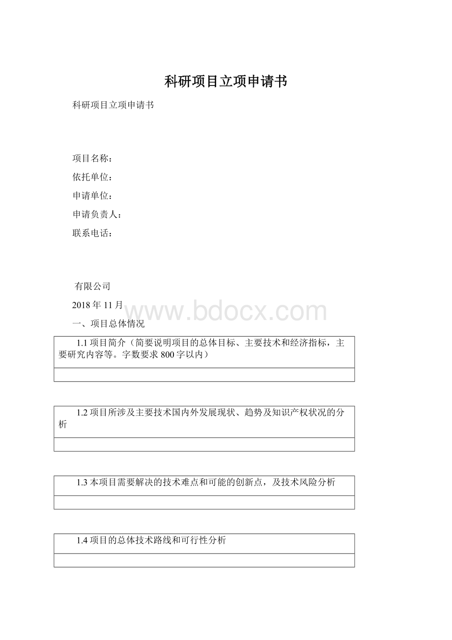 科研项目立项申请书Word文档格式.docx_第1页