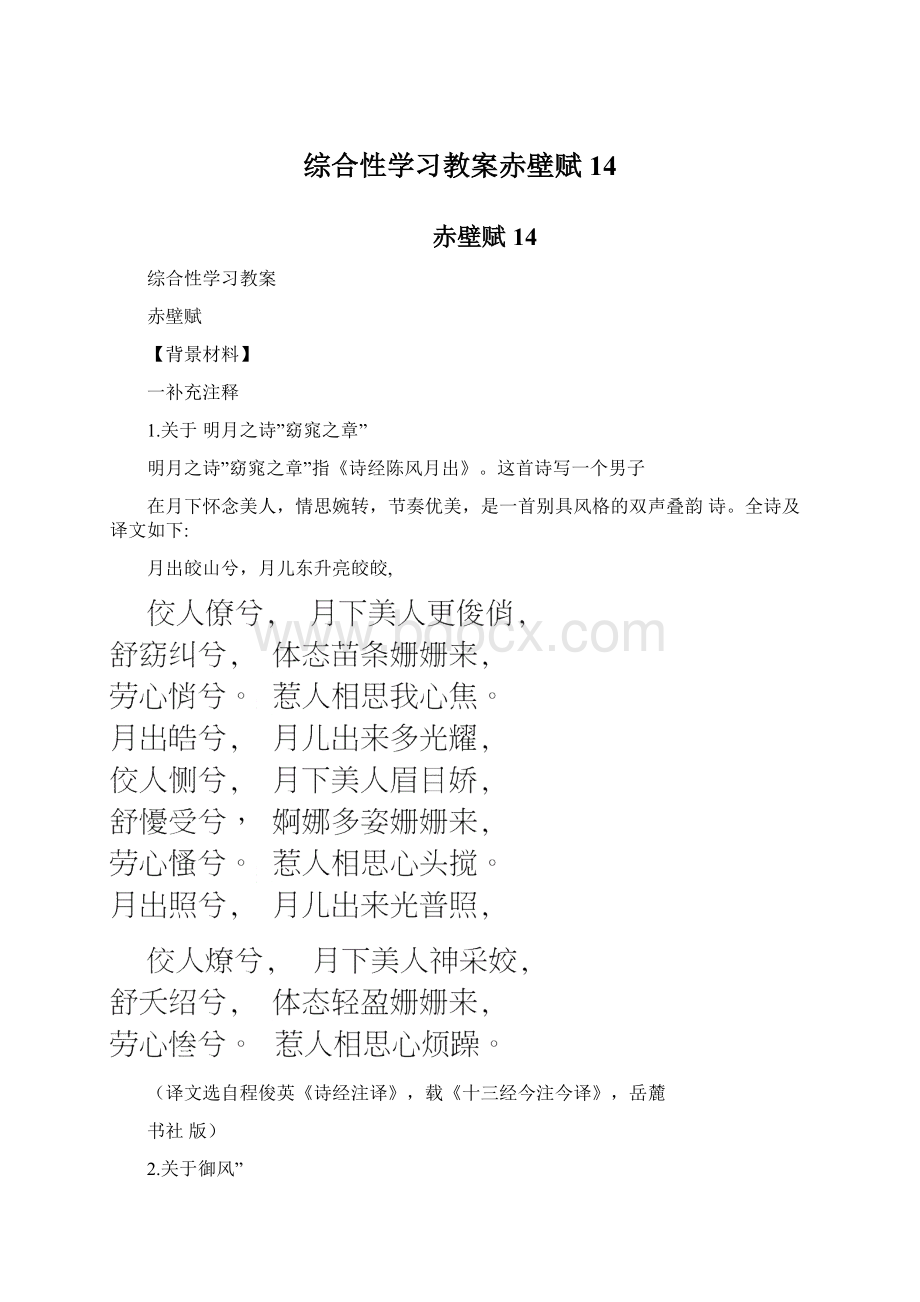 综合性学习教案赤壁赋14Word下载.docx_第1页