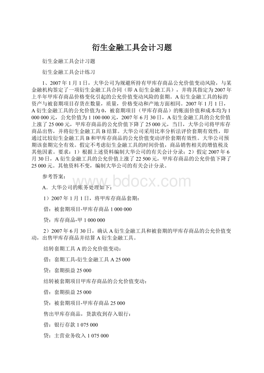 衍生金融工具会计习题.docx_第1页