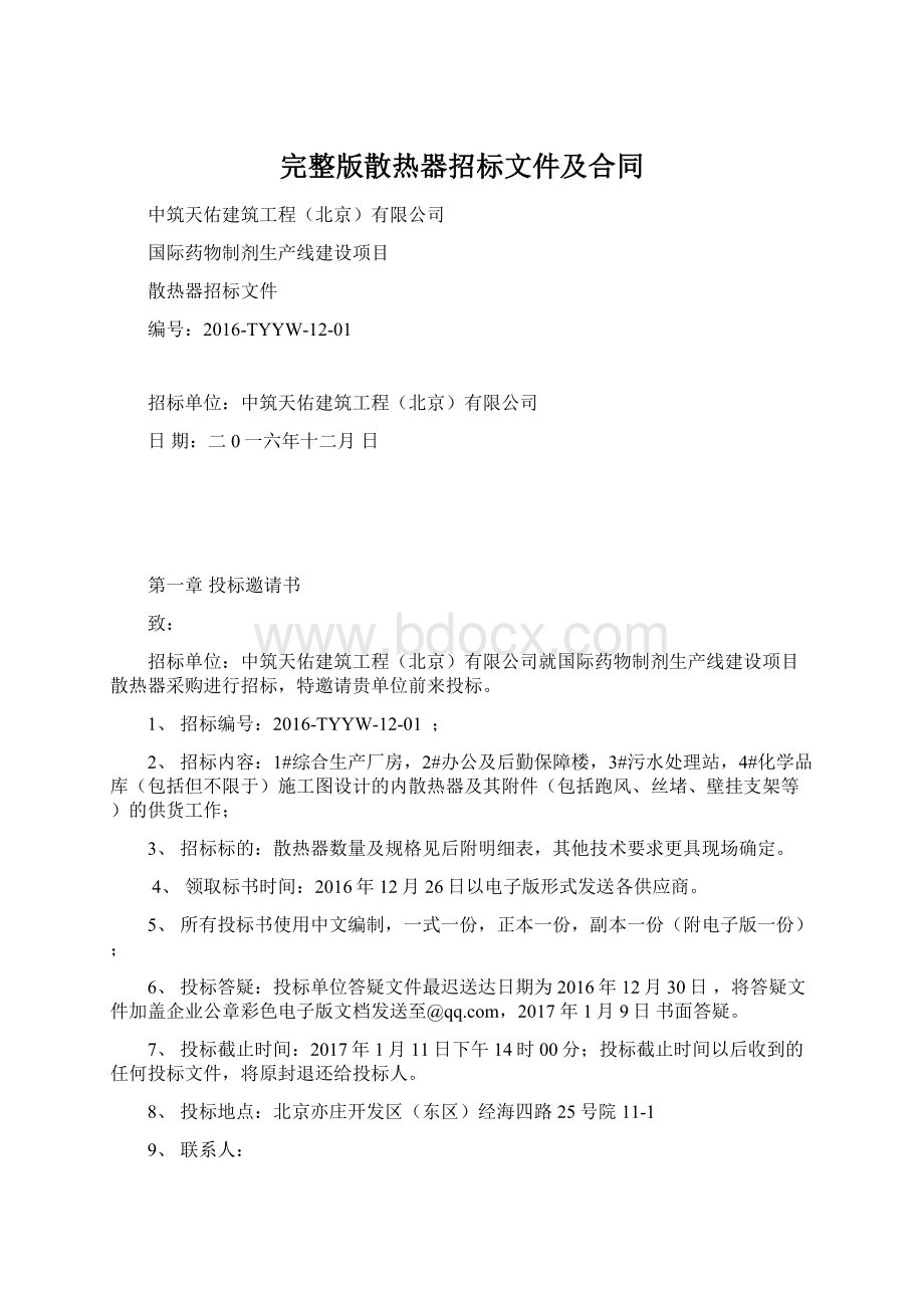 完整版散热器招标文件及合同Word格式.docx