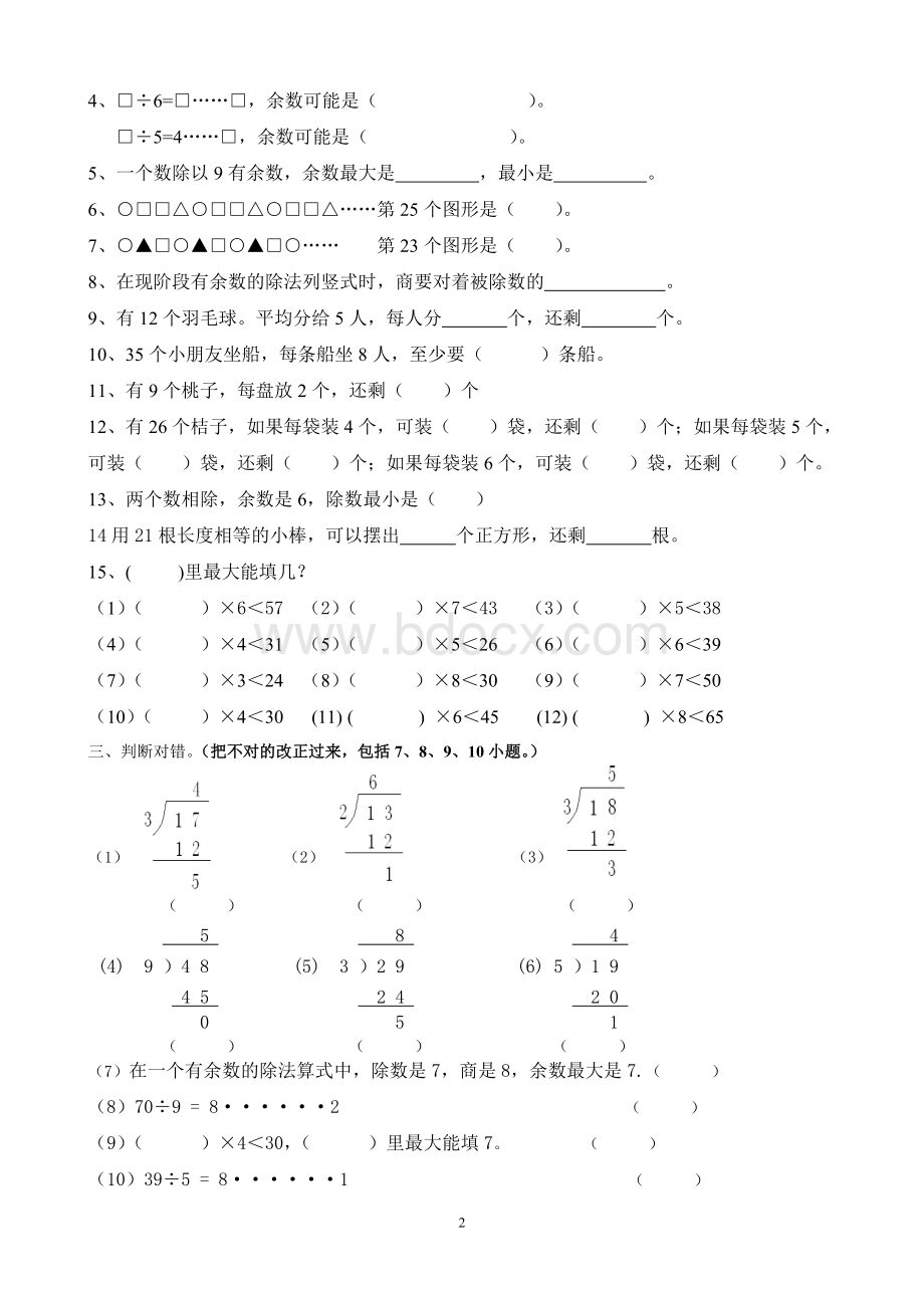 2016新人教版数学二年级下有余数的除法练习题Word文档下载推荐.doc_第2页