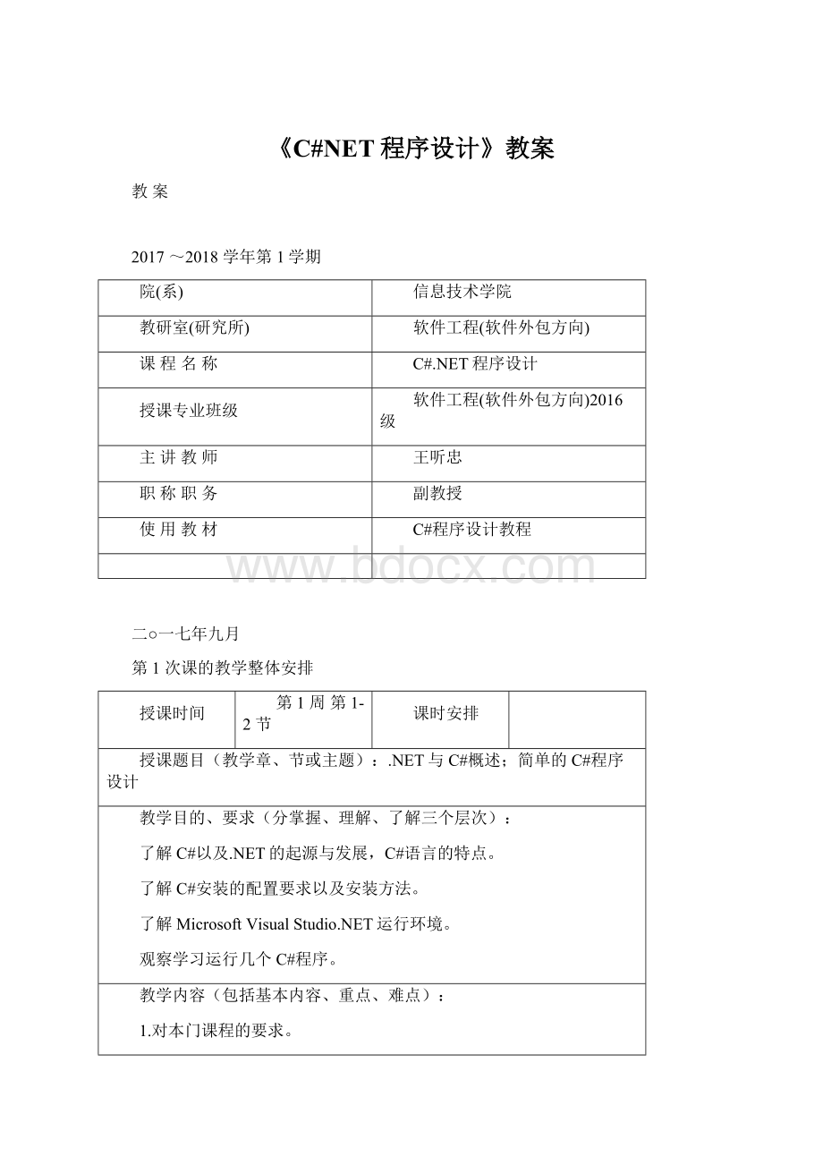 《C#NET程序设计》教案Word文件下载.docx_第1页