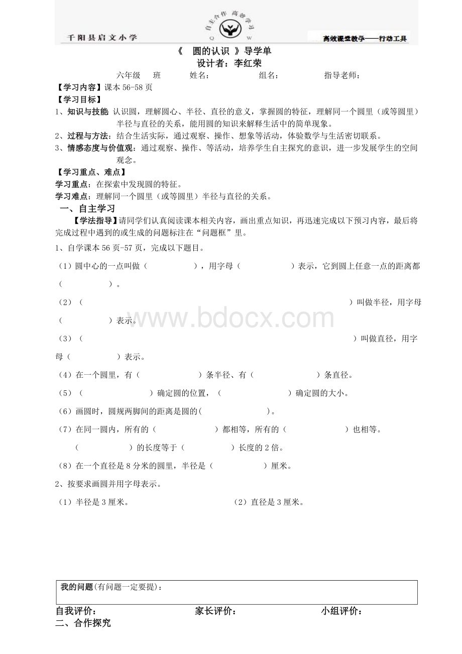 《圆的认识》导学单Word文档下载推荐.doc