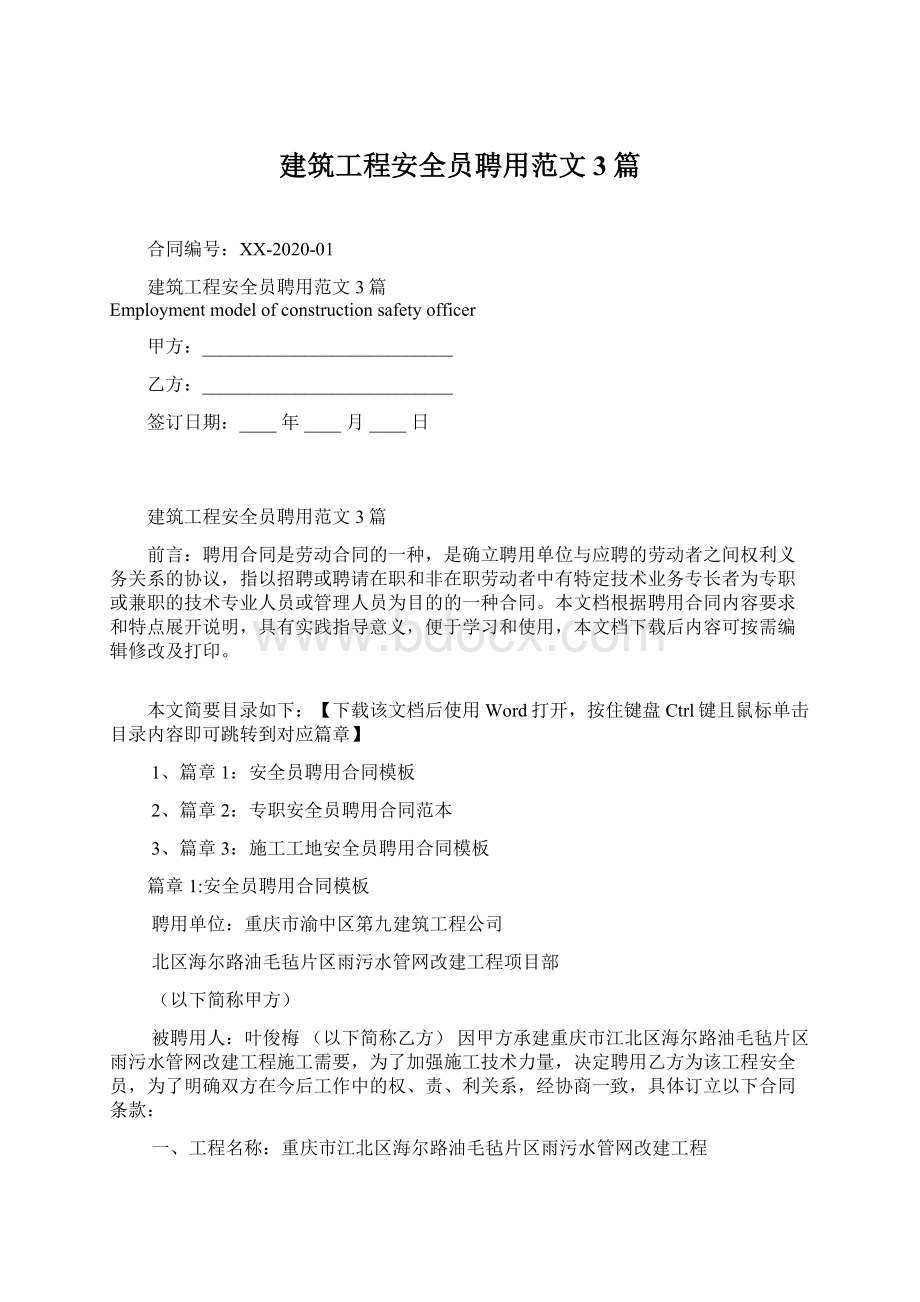 建筑工程安全员聘用范文3篇Word格式.docx_第1页