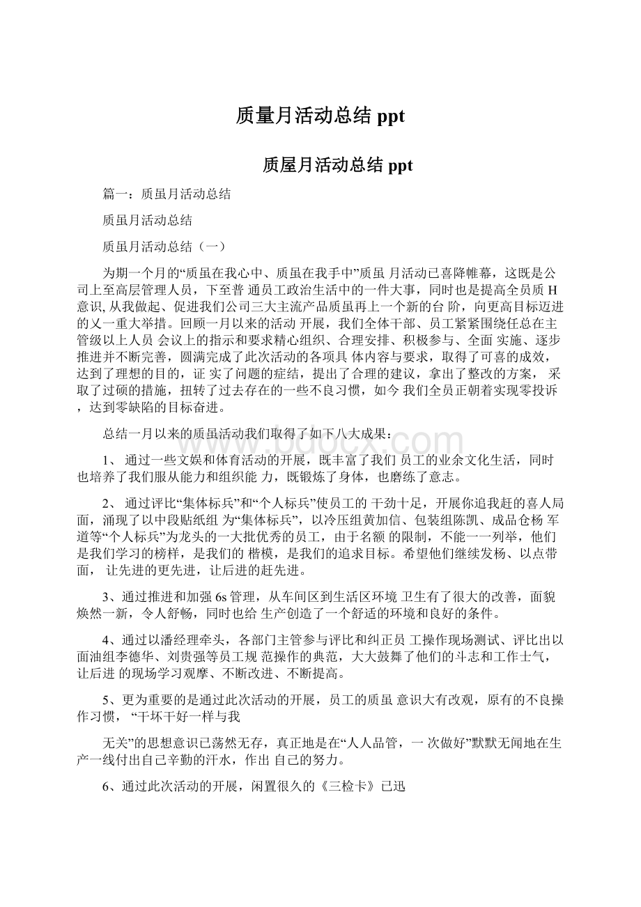 质量月活动总结ppt.docx_第1页