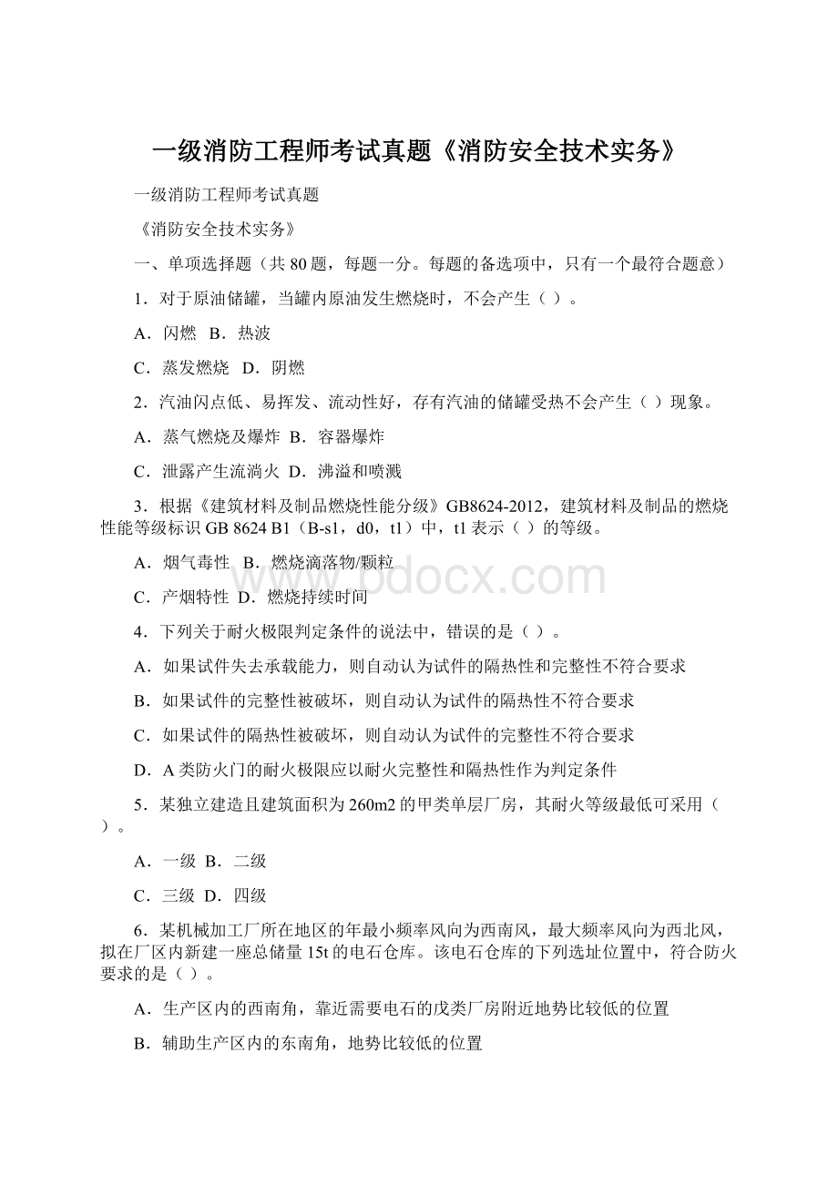 一级消防工程师考试真题《消防安全技术实务》.docx_第1页